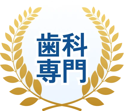 歯科専門