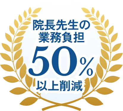 院長先生の業務負担50%以上軽減